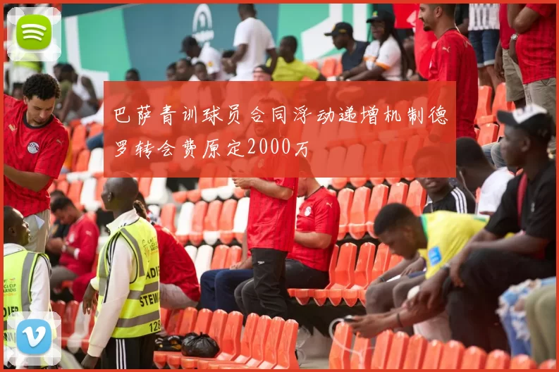 巴萨青训球员合同浮动递增机制德罗转会费原定2000万