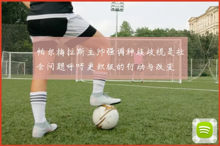 帕尔梅拉斯主帅强调种族歧视是社会问题呼吁更积极的行动与改变