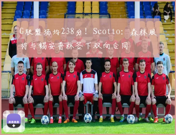 G联盟场均238分！Scotto：森林狼将与锡安普林签下双向合同