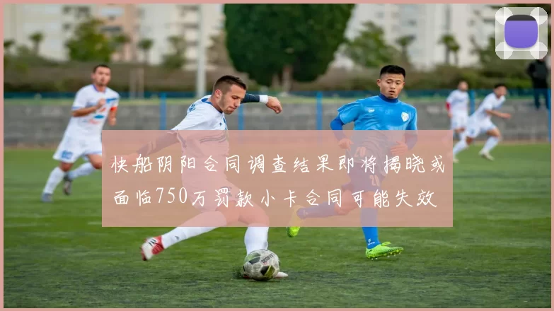 快船阴阳合同调查结果即将揭晓或面临750万罚款小卡合同可能失效