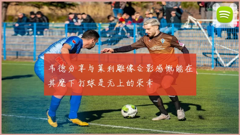 韦德分享与莱利雕像合影感慨能在其麾下打球是无上的荣幸