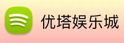 优塔娱乐城 logo
